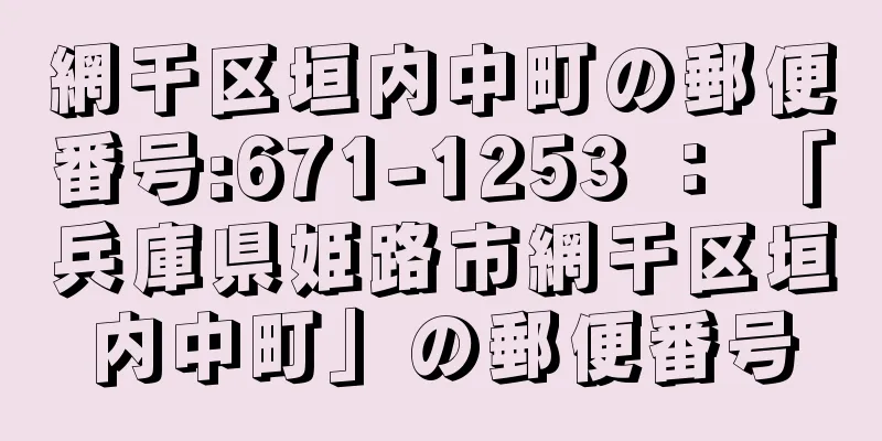 網干区垣内中町の郵便番号:671-1253 ： 「兵庫県姫路市網干区垣内中町」の郵便番号