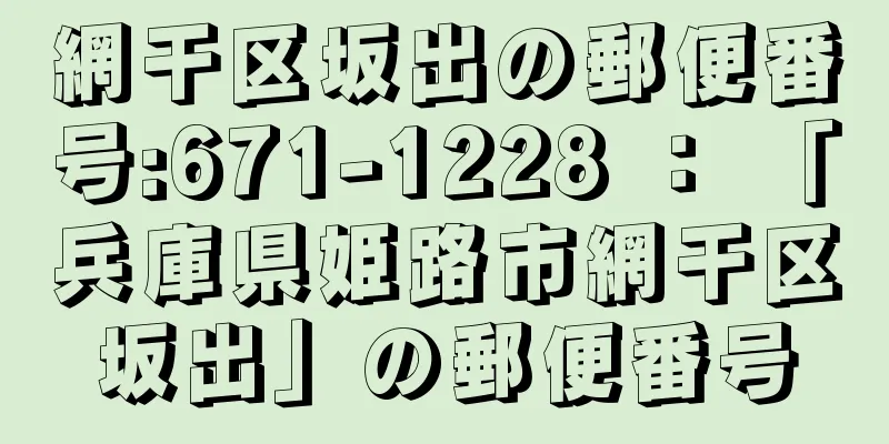 網干区坂出の郵便番号:671-1228 ： 「兵庫県姫路市網干区坂出」の郵便番号