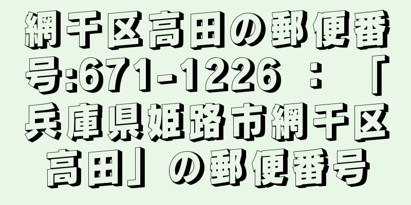 網干区高田の郵便番号:671-1226 ： 「兵庫県姫路市網干区高田」の郵便番号