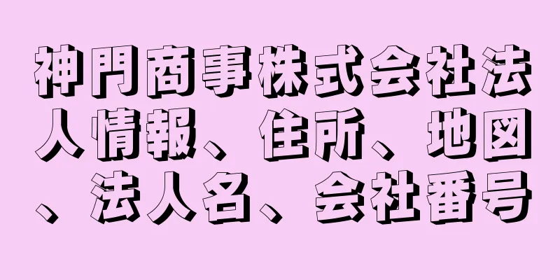 神門商事株式会社法人情報、住所、地図、法人名、会社番号