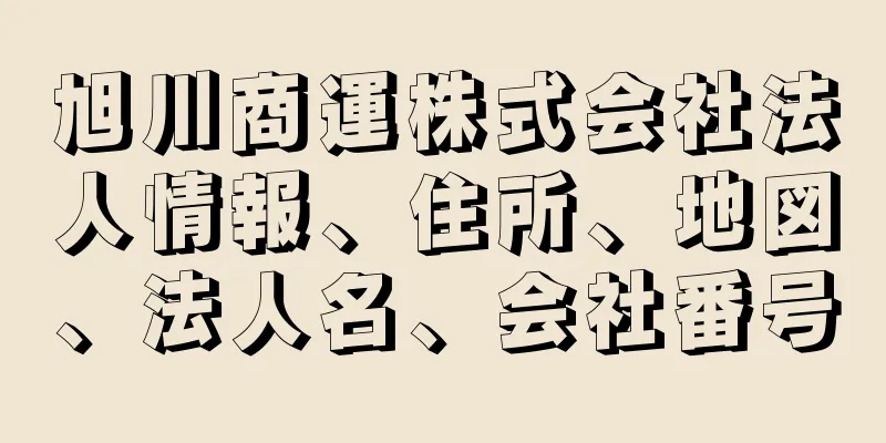 旭川商運株式会社法人情報、住所、地図、法人名、会社番号