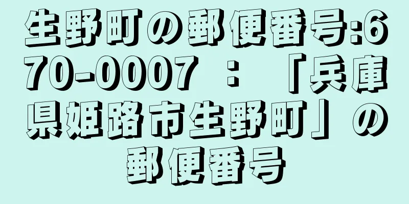 生野町の郵便番号:670-0007 ： 「兵庫県姫路市生野町」の郵便番号