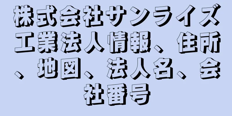株式会社サンライズ工業法人情報、住所、地図、法人名、会社番号