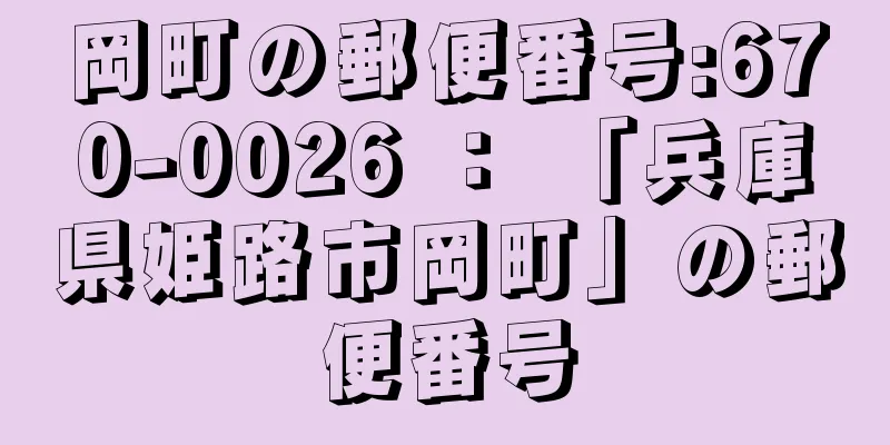 岡町の郵便番号:670-0026 ： 「兵庫県姫路市岡町」の郵便番号