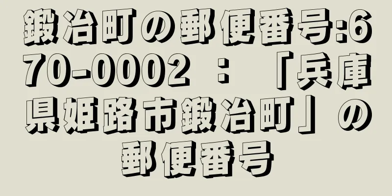 鍛冶町の郵便番号:670-0002 ： 「兵庫県姫路市鍛冶町」の郵便番号