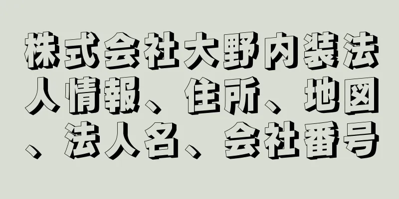 株式会社大野内装法人情報、住所、地図、法人名、会社番号