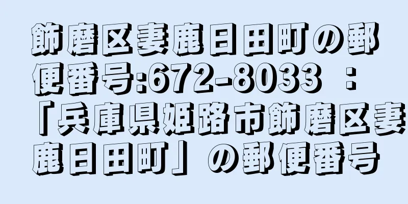 飾磨区妻鹿日田町の郵便番号:672-8033 ： 「兵庫県姫路市飾磨区妻鹿日田町」の郵便番号