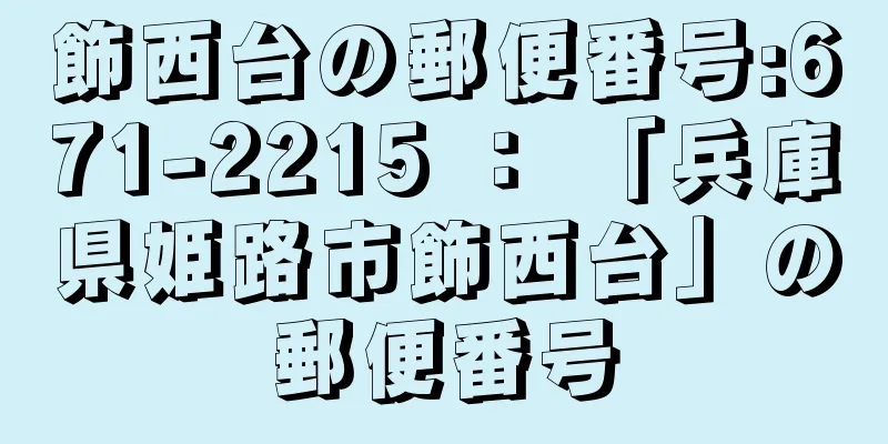 飾西台の郵便番号:671-2215 ： 「兵庫県姫路市飾西台」の郵便番号