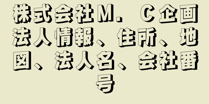 株式会社Ｍ．Ｃ企画法人情報、住所、地図、法人名、会社番号