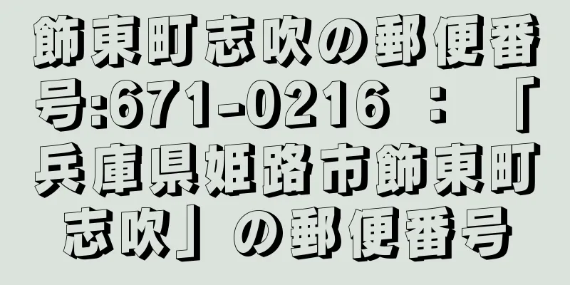 飾東町志吹の郵便番号:671-0216 ： 「兵庫県姫路市飾東町志吹」の郵便番号