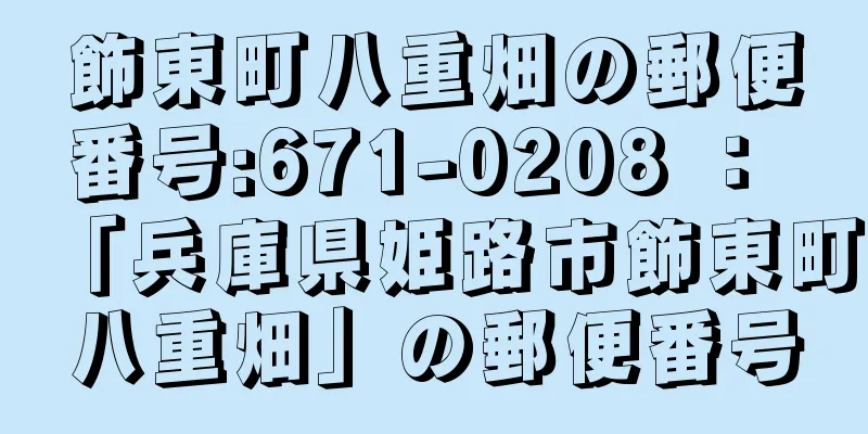 飾東町八重畑の郵便番号:671-0208 ： 「兵庫県姫路市飾東町八重畑」の郵便番号