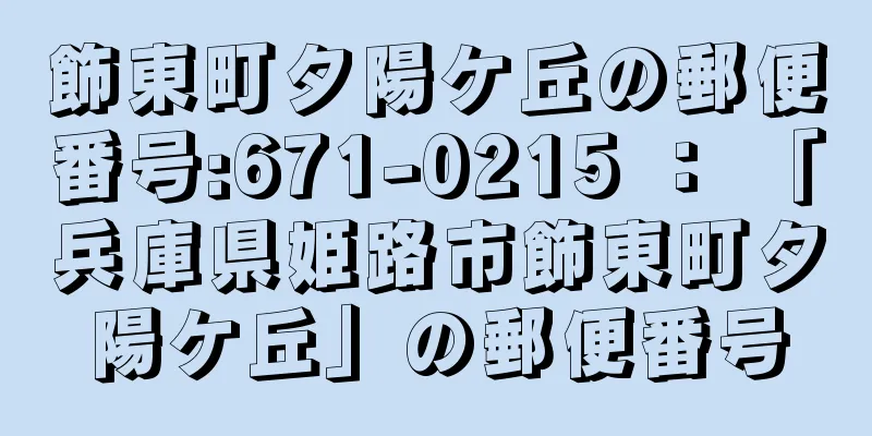 飾東町夕陽ケ丘の郵便番号:671-0215 ： 「兵庫県姫路市飾東町夕陽ケ丘」の郵便番号