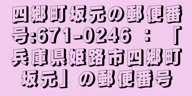 四郷町坂元の郵便番号:671-0246 ： 「兵庫県姫路市四郷町坂元」の郵便番号
