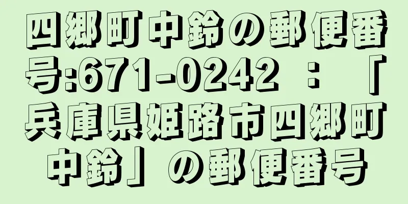 四郷町中鈴の郵便番号:671-0242 ： 「兵庫県姫路市四郷町中鈴」の郵便番号