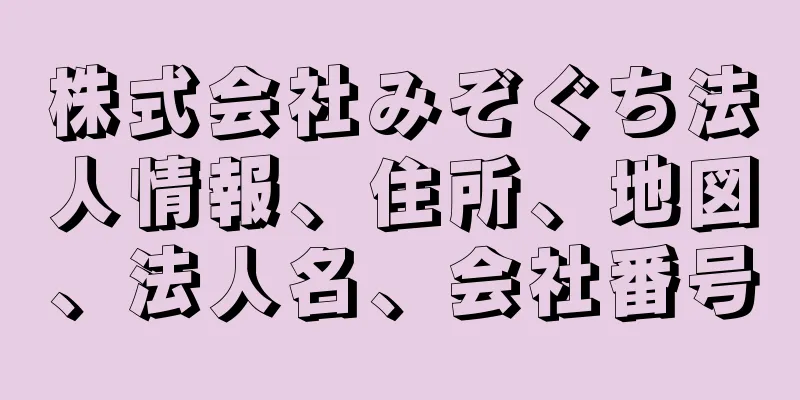 株式会社みぞぐち法人情報、住所、地図、法人名、会社番号