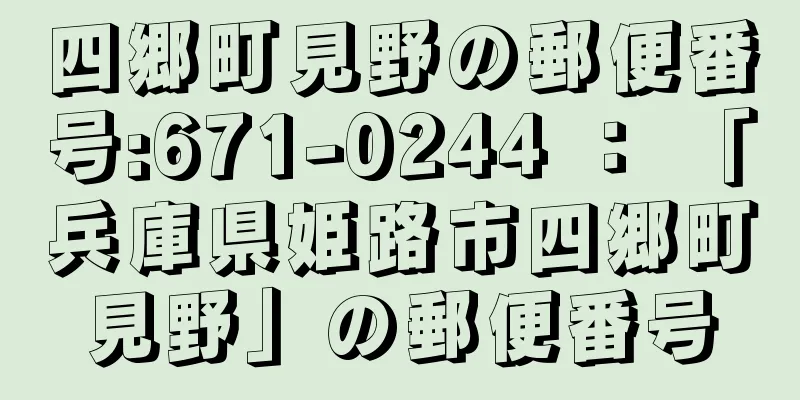 四郷町見野の郵便番号:671-0244 ： 「兵庫県姫路市四郷町見野」の郵便番号