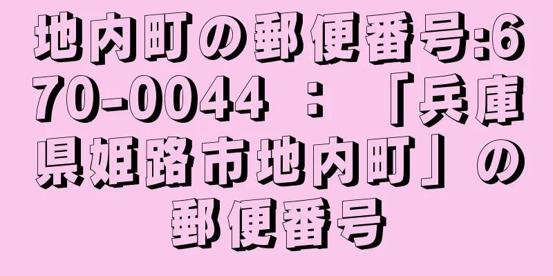 地内町の郵便番号:670-0044 ： 「兵庫県姫路市地内町」の郵便番号