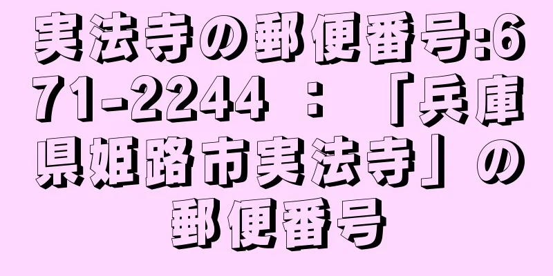 実法寺の郵便番号:671-2244 ： 「兵庫県姫路市実法寺」の郵便番号