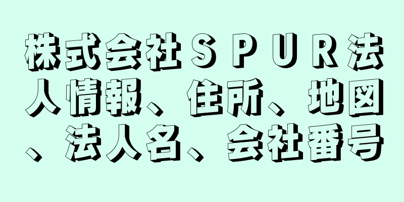 株式会社ＳＰＵＲ法人情報、住所、地図、法人名、会社番号