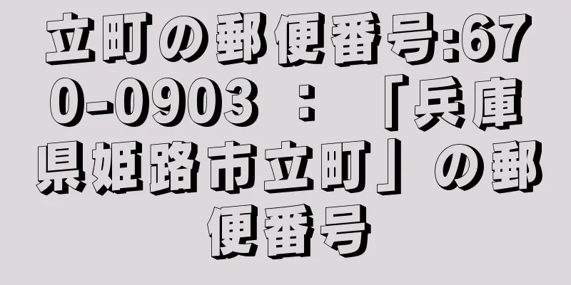 立町の郵便番号:670-0903 ： 「兵庫県姫路市立町」の郵便番号