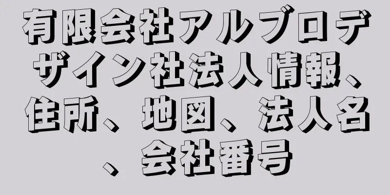 有限会社アルブロデザイン社法人情報、住所、地図、法人名、会社番号