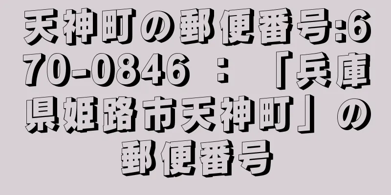 天神町の郵便番号:670-0846 ： 「兵庫県姫路市天神町」の郵便番号