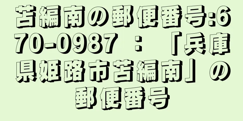 苫編南の郵便番号:670-0987 ： 「兵庫県姫路市苫編南」の郵便番号