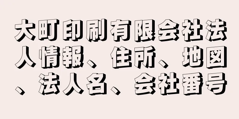 大町印刷有限会社法人情報、住所、地図、法人名、会社番号