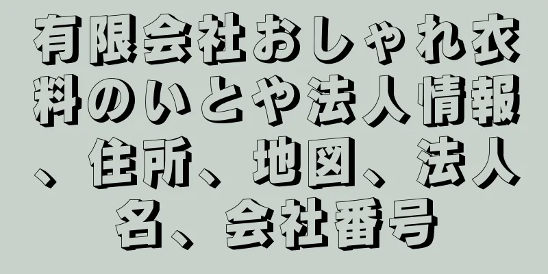 有限会社おしゃれ衣料のいとや法人情報、住所、地図、法人名、会社番号