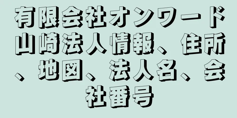 有限会社オンワード山崎法人情報、住所、地図、法人名、会社番号