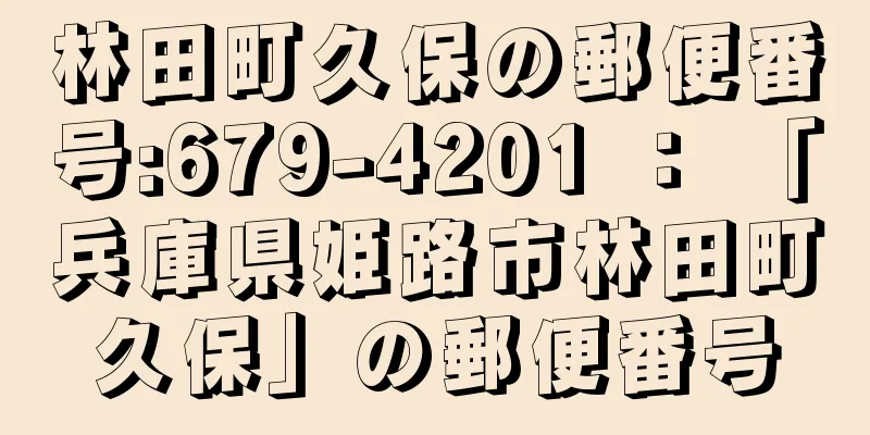 林田町久保の郵便番号:679-4201 ： 「兵庫県姫路市林田町久保」の郵便番号