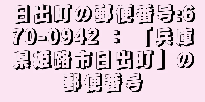 日出町の郵便番号:670-0942 ： 「兵庫県姫路市日出町」の郵便番号