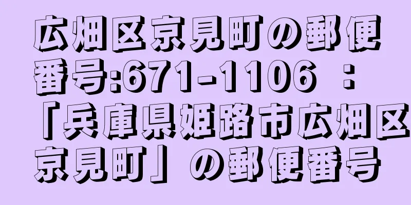 広畑区京見町の郵便番号:671-1106 ： 「兵庫県姫路市広畑区京見町」の郵便番号