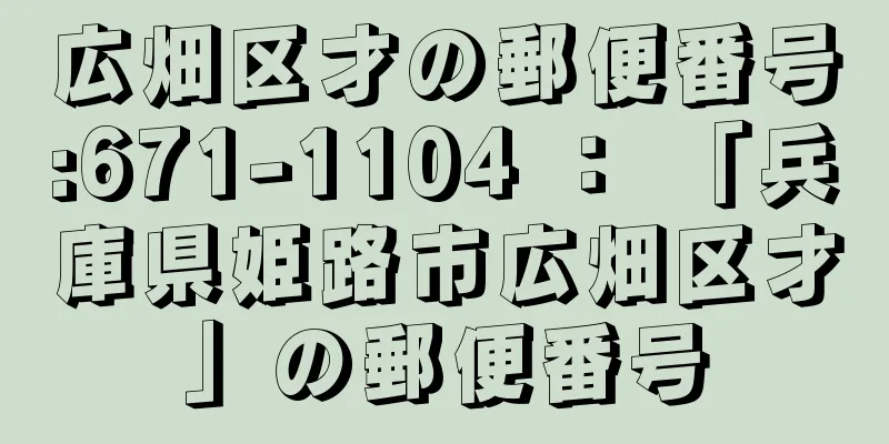 広畑区才の郵便番号:671-1104 ： 「兵庫県姫路市広畑区才」の郵便番号