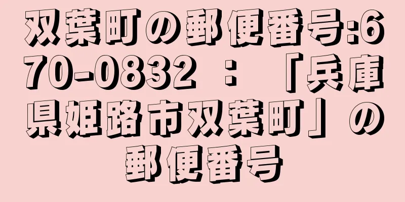 双葉町の郵便番号:670-0832 ： 「兵庫県姫路市双葉町」の郵便番号