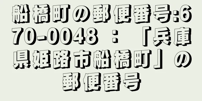 船橋町の郵便番号:670-0048 ： 「兵庫県姫路市船橋町」の郵便番号