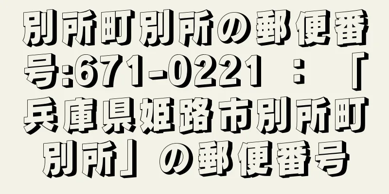 別所町別所の郵便番号:671-0221 ： 「兵庫県姫路市別所町別所」の郵便番号