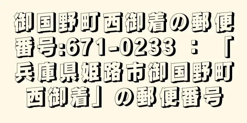 御国野町西御着の郵便番号:671-0233 ： 「兵庫県姫路市御国野町西御着」の郵便番号