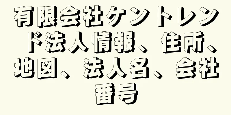 有限会社ケントレンド法人情報、住所、地図、法人名、会社番号