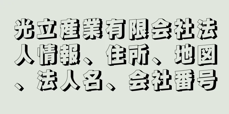 光立産業有限会社法人情報、住所、地図、法人名、会社番号