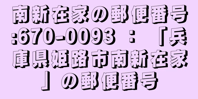 南新在家の郵便番号:670-0093 ： 「兵庫県姫路市南新在家」の郵便番号
