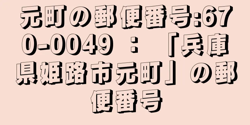 元町の郵便番号:670-0049 ： 「兵庫県姫路市元町」の郵便番号
