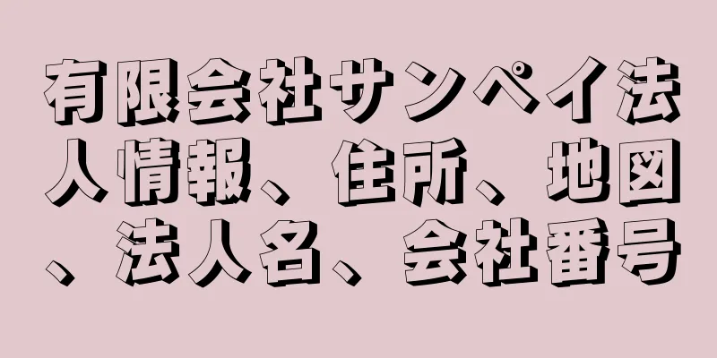 有限会社サンペイ法人情報、住所、地図、法人名、会社番号