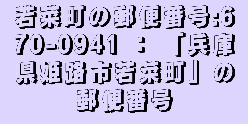 若菜町の郵便番号:670-0941 ： 「兵庫県姫路市若菜町」の郵便番号