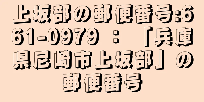 上坂部の郵便番号:661-0979 ： 「兵庫県尼崎市上坂部」の郵便番号