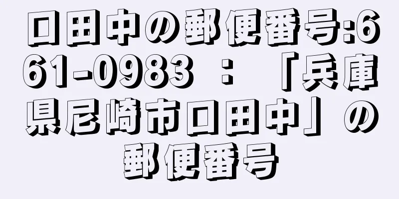 口田中の郵便番号:661-0983 ： 「兵庫県尼崎市口田中」の郵便番号