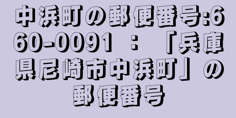 中浜町の郵便番号:660-0091 ： 「兵庫県尼崎市中浜町」の郵便番号