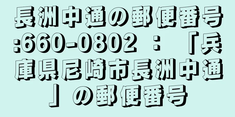 長洲中通の郵便番号:660-0802 ： 「兵庫県尼崎市長洲中通」の郵便番号