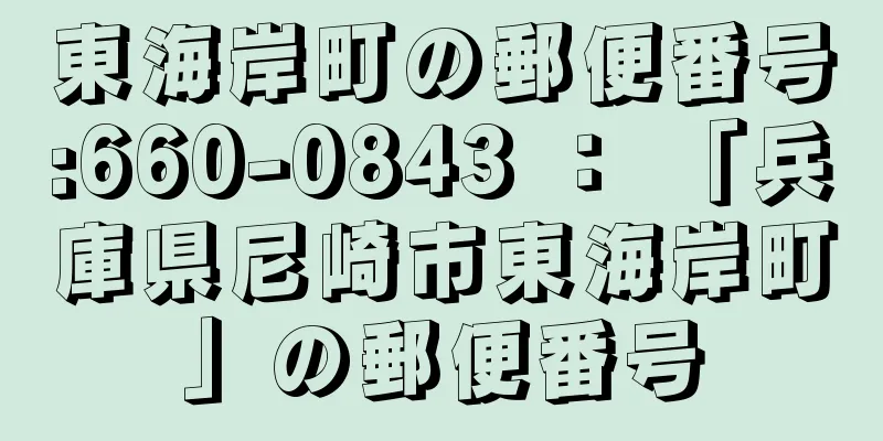 東海岸町の郵便番号:660-0843 ： 「兵庫県尼崎市東海岸町」の郵便番号
