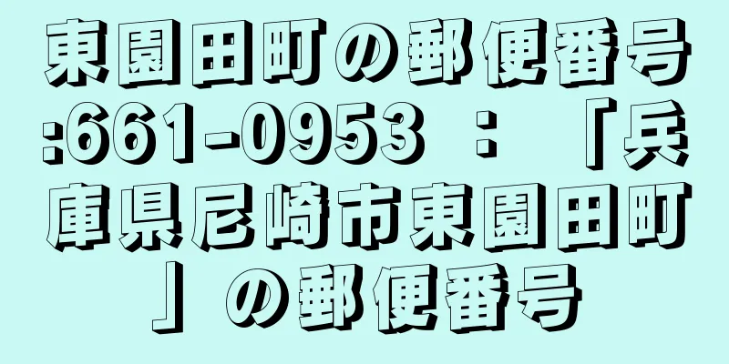 東園田町の郵便番号:661-0953 ： 「兵庫県尼崎市東園田町」の郵便番号